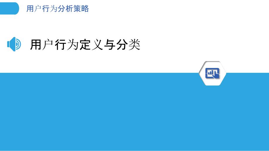 用户行为分析策略_第3页