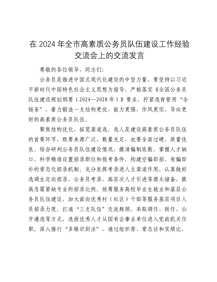 在2024年全市高素质公务员队伍建设工作经验交流会上的交流发言2025_第1页