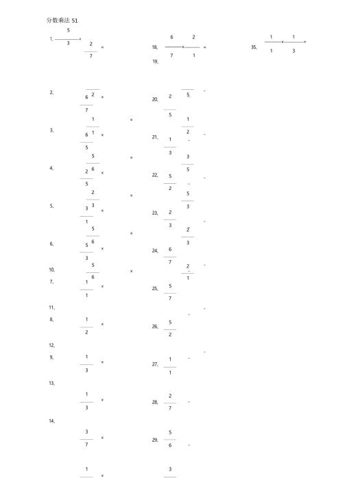 小学数学口算六年级 分数乘法第51~70篇（初级）教案