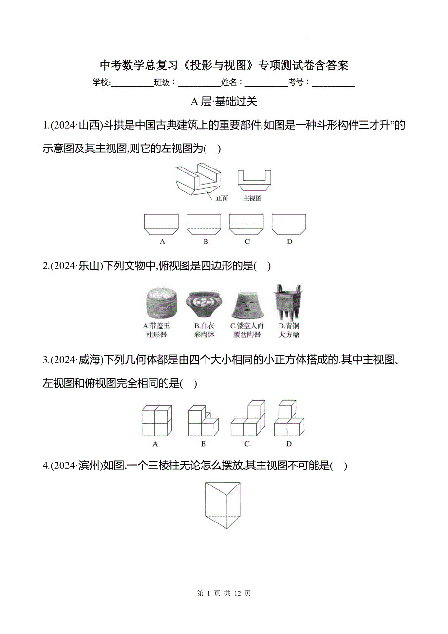 中考数学总复习《投影与视图》专项测试卷含答案_第1页