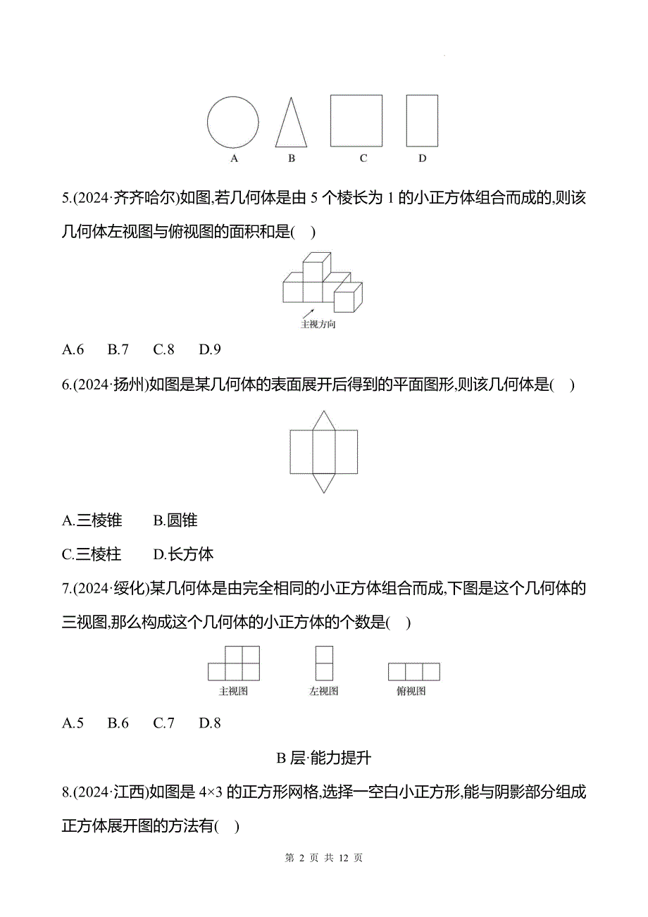 中考数学总复习《投影与视图》专项测试卷含答案_第2页