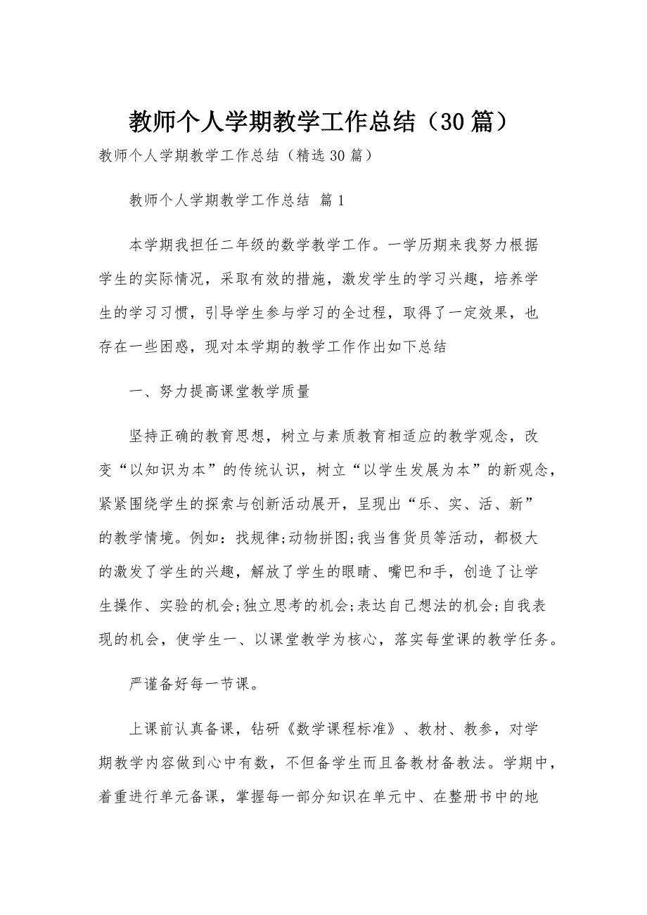 教师个人学期教学工作总结（30篇）_第1页