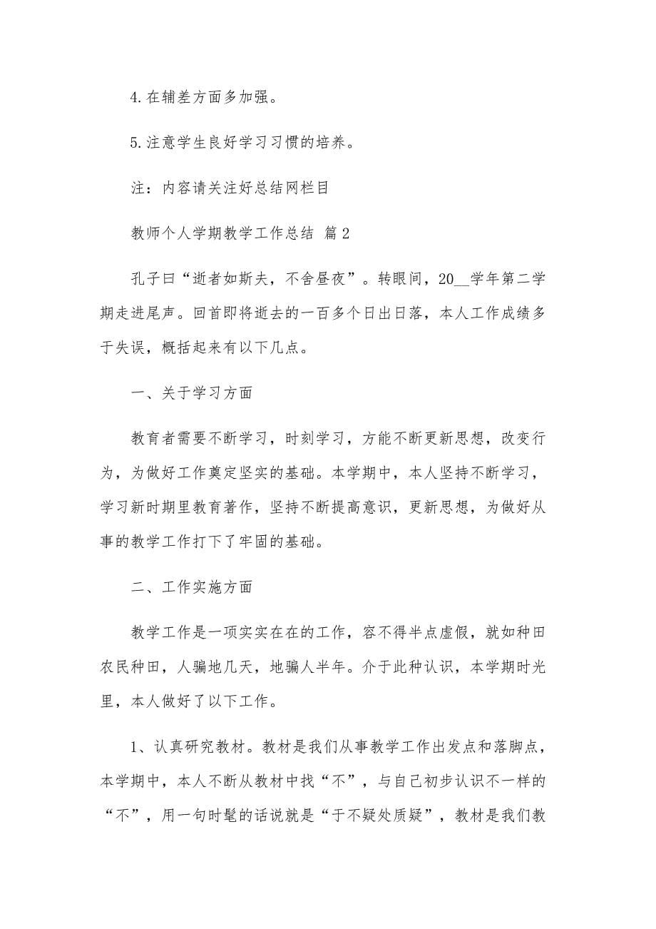 教师个人学期教学工作总结（30篇）_第5页