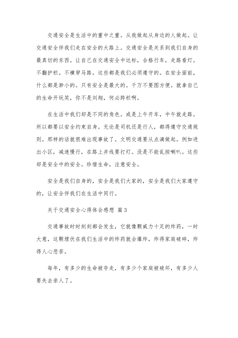 关于交通安全心得体会感想（34篇）_第3页