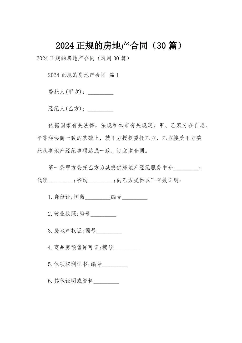 2024正规的房地产合同（30篇）_第1页