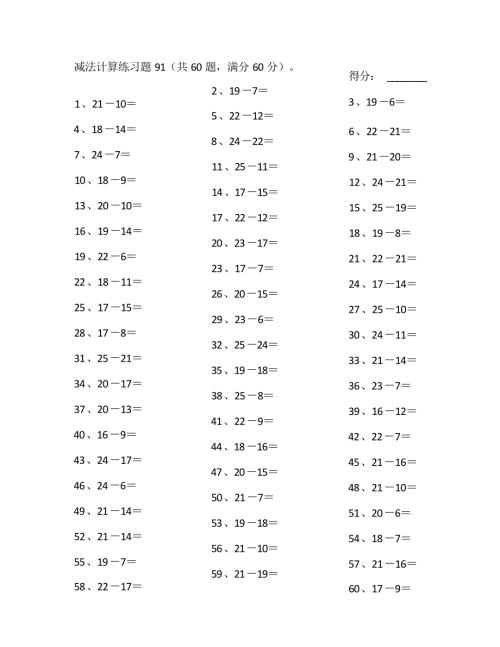 小学数学口算一年级 25以内减法第91~100篇教案