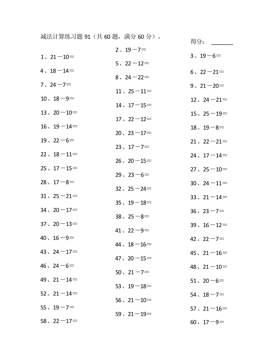 小学数学口算一年级 25以内减法第91~100篇教案_第1页