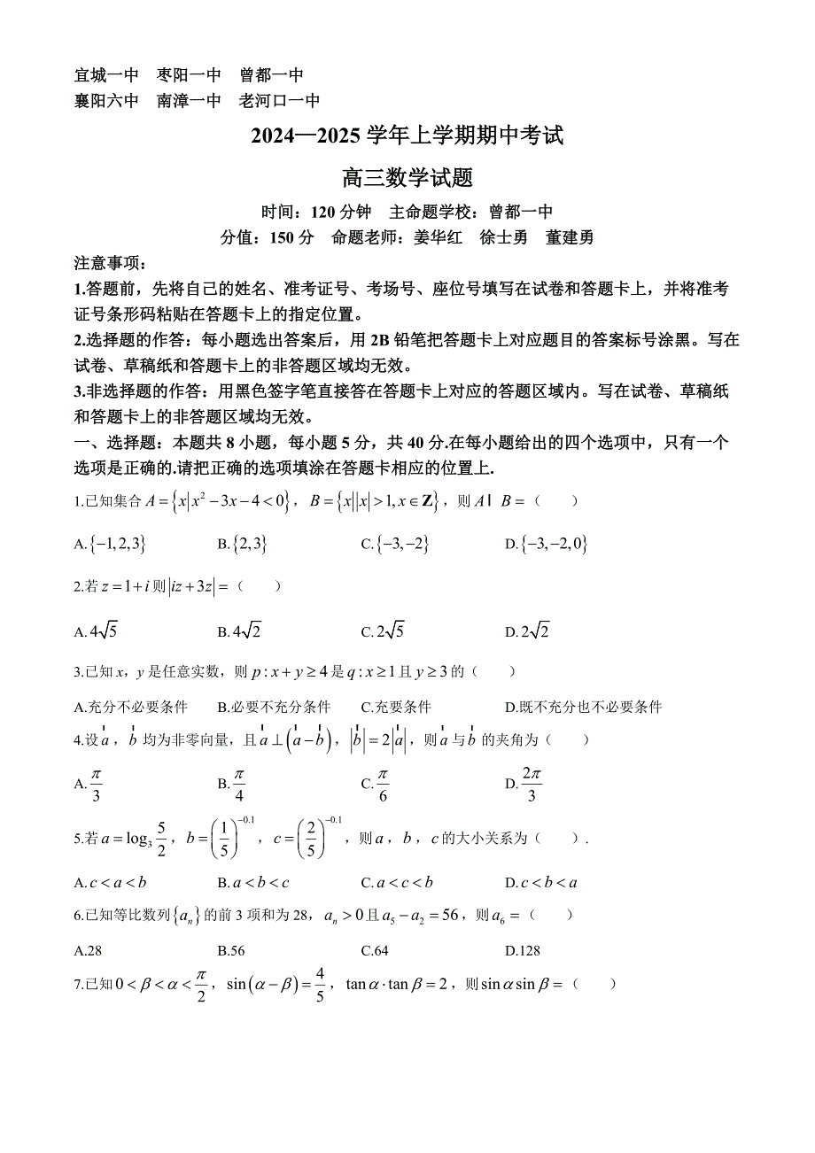 湖北省楚天教科研协作体（宜城一中、枣阳一中等鄂北六校）2024-2025学年高三上学期期中联考数学试题 含答案_第1页