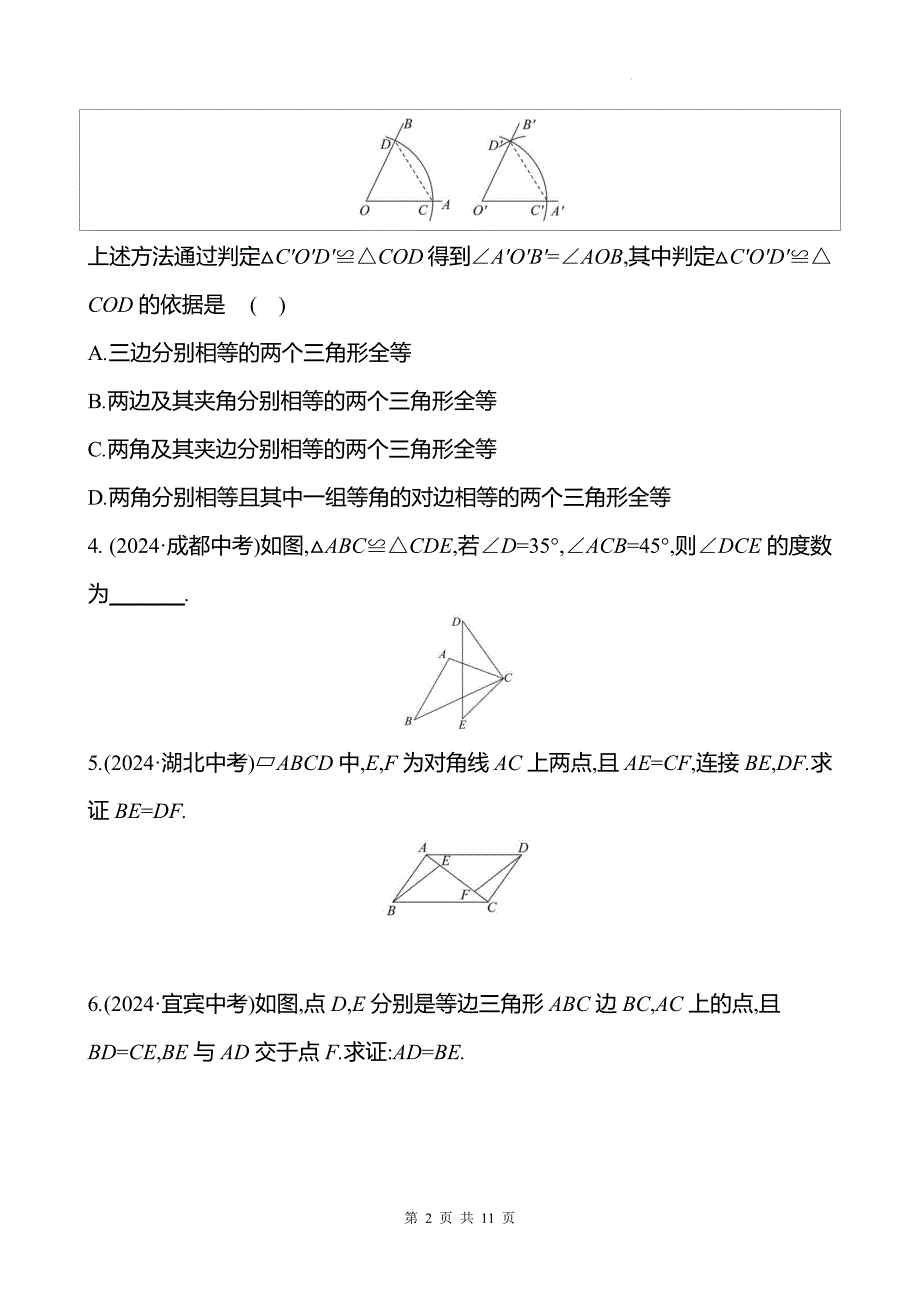 中考数学总复习《全等三角形》专项测试卷带答案_第2页