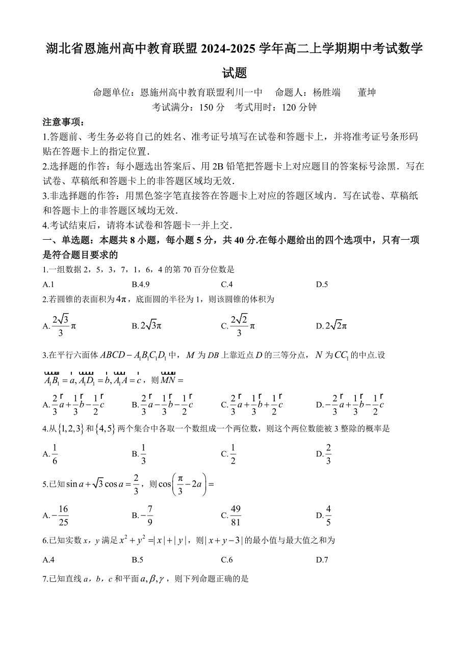 湖北省恩施州高中教育联盟2024-2025学年高二上学期期中考试数学试题 含答案_第1页