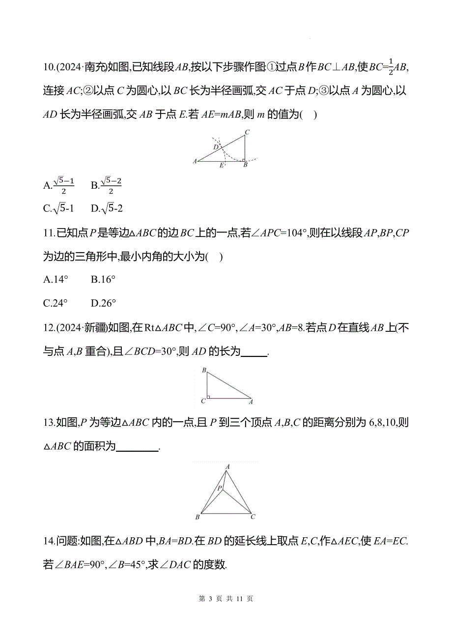 中考数学总复习《等腰三角形和直角三角形》专项测试卷带答案_第3页