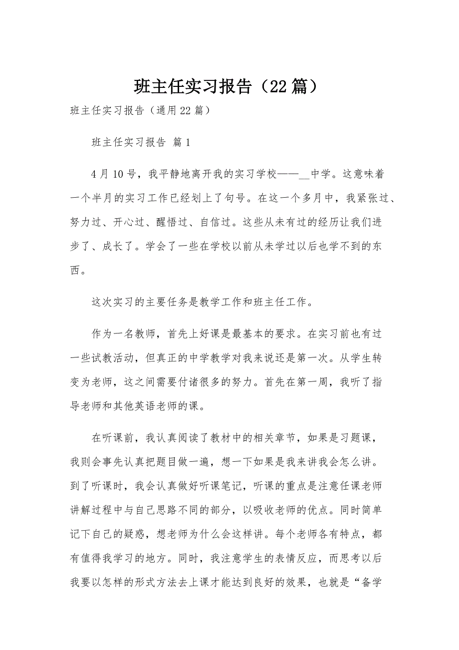 班主任实习报告（22篇）_第1页