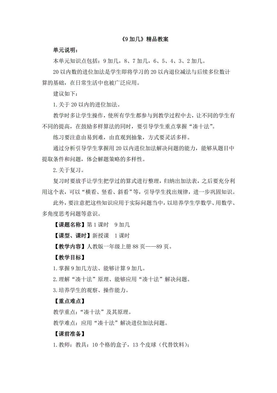 人教版（2024）小学一年级数学上册第五单元《20以内的进位加法》精品教案汇编（含10个教案）_第1页