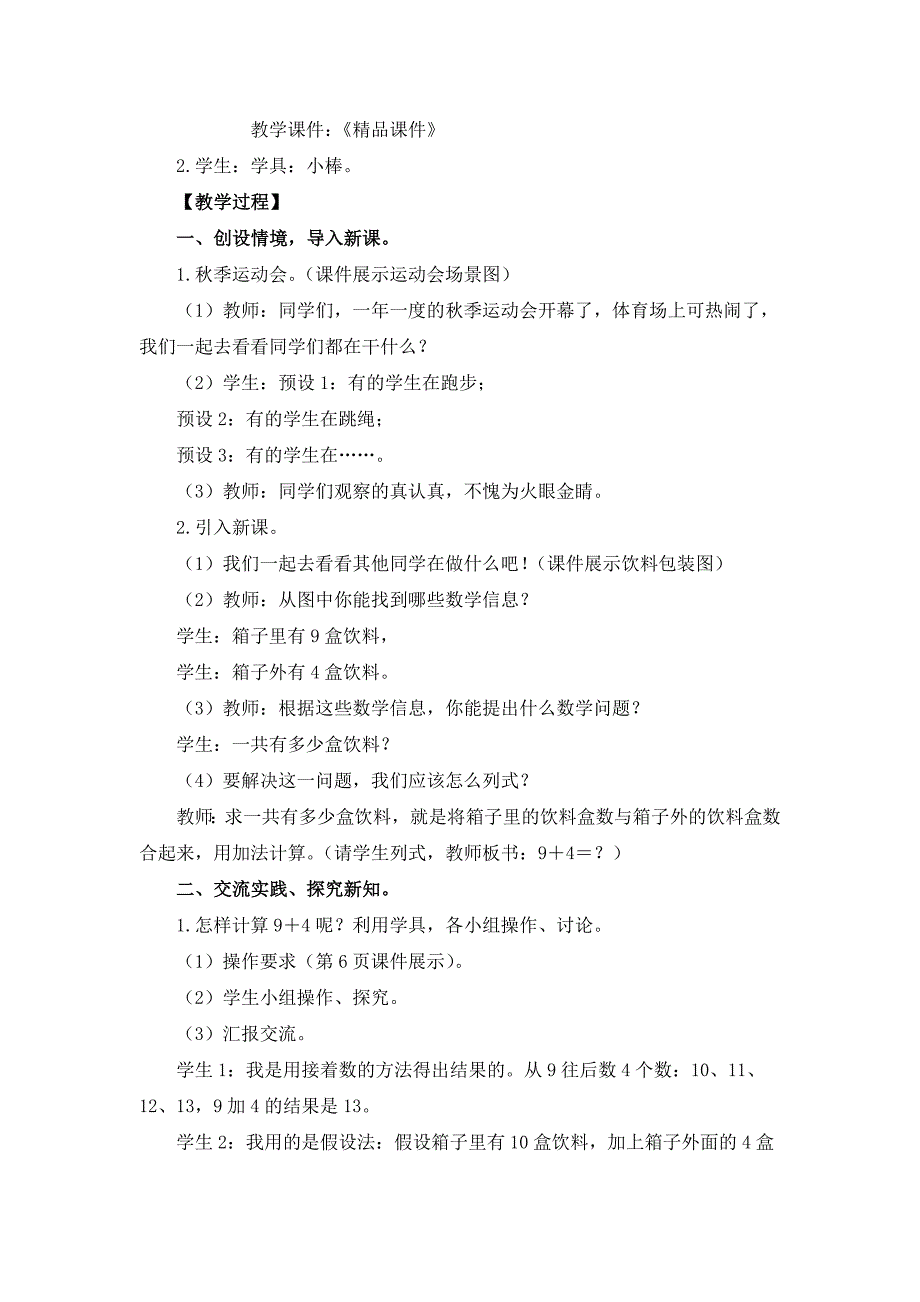 人教版（2024）小学一年级数学上册第五单元《20以内的进位加法》精品教案汇编（含10个教案）_第2页