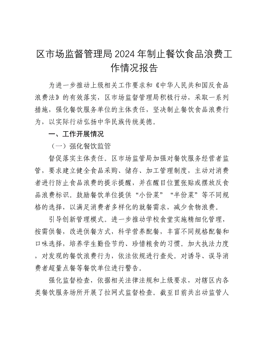 区市场监督管理局2024年制止餐饮食品浪费工作情况报告2024-2025_第1页