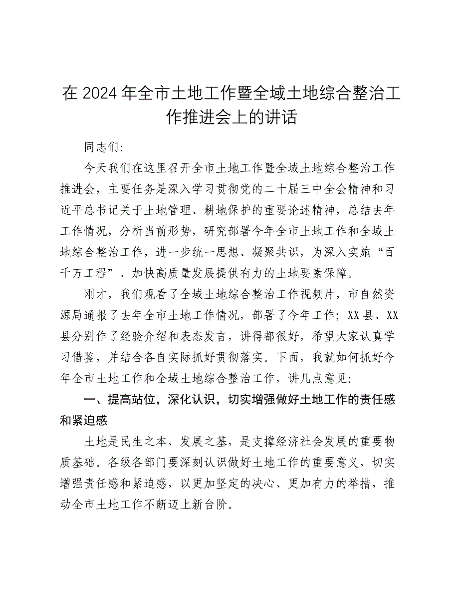 在2024年全市土地工作暨全域土地综合整治工作推进会上的讲话2025_第1页