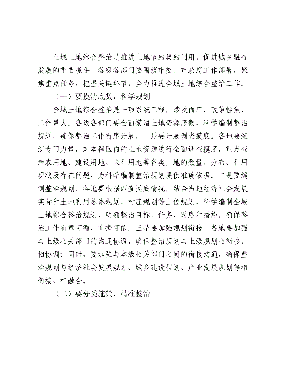 在2024年全市土地工作暨全域土地综合整治工作推进会上的讲话2025_第4页