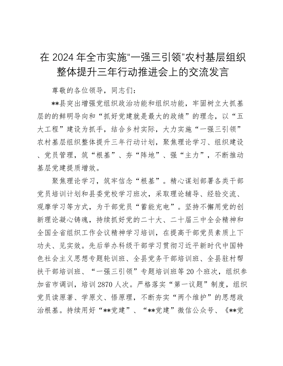 在2024年全市实施“一强三引领”农村基层组织整体提升三年行动推进会上的交流发言_第1页