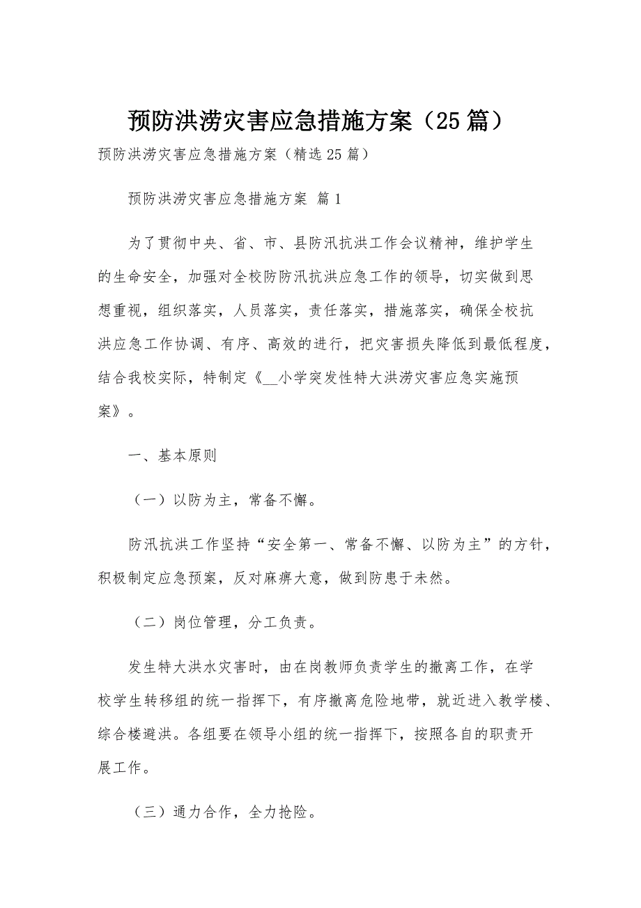 预防洪涝灾害应急措施方案（25篇）_第1页