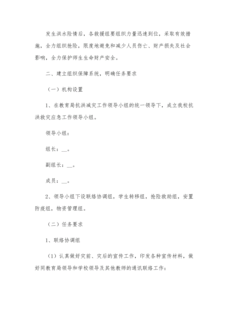 预防洪涝灾害应急措施方案（25篇）_第2页