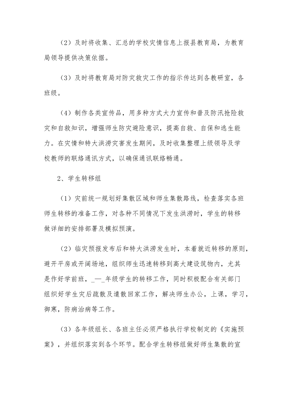 预防洪涝灾害应急措施方案（25篇）_第3页