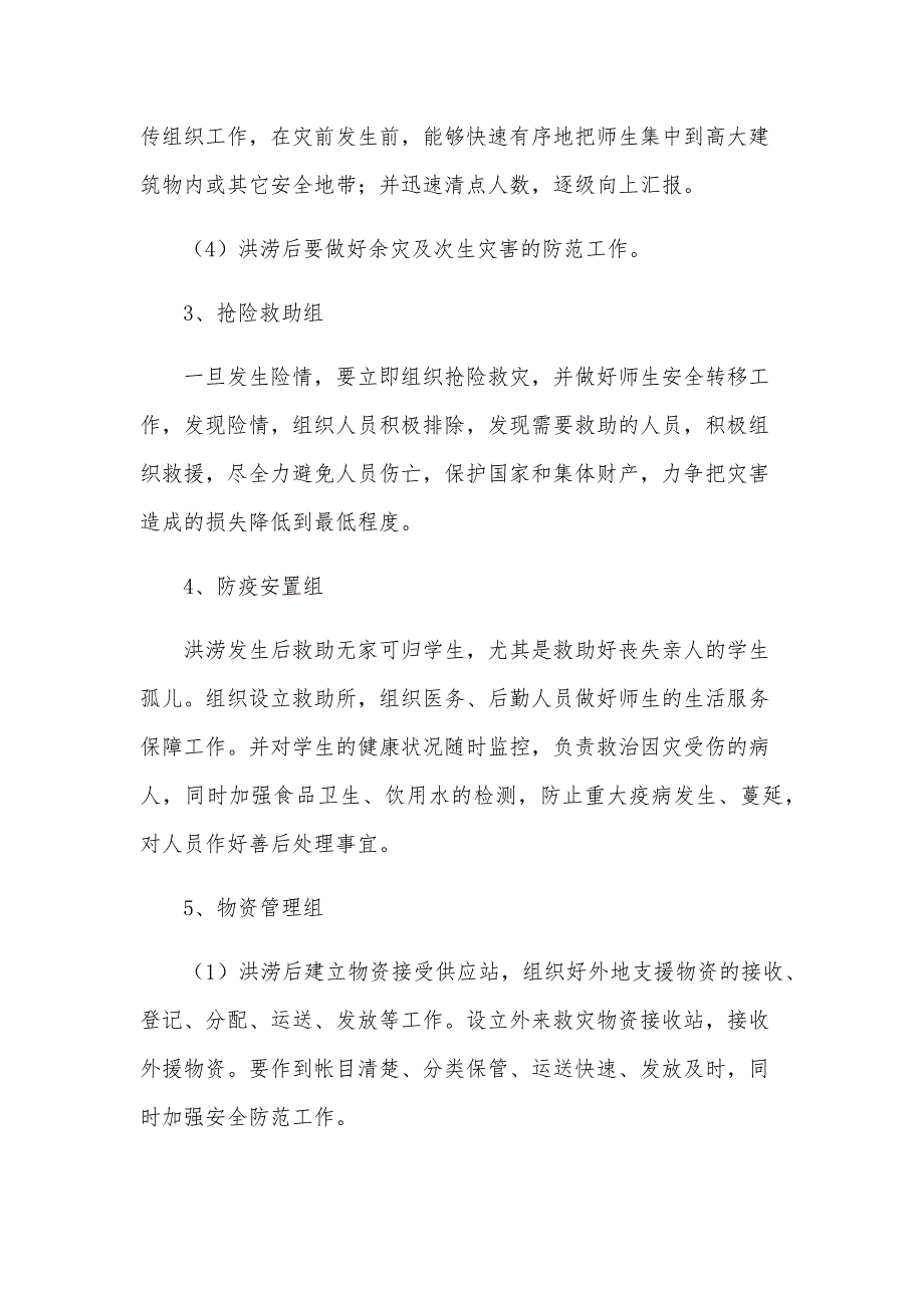 预防洪涝灾害应急措施方案（25篇）_第4页