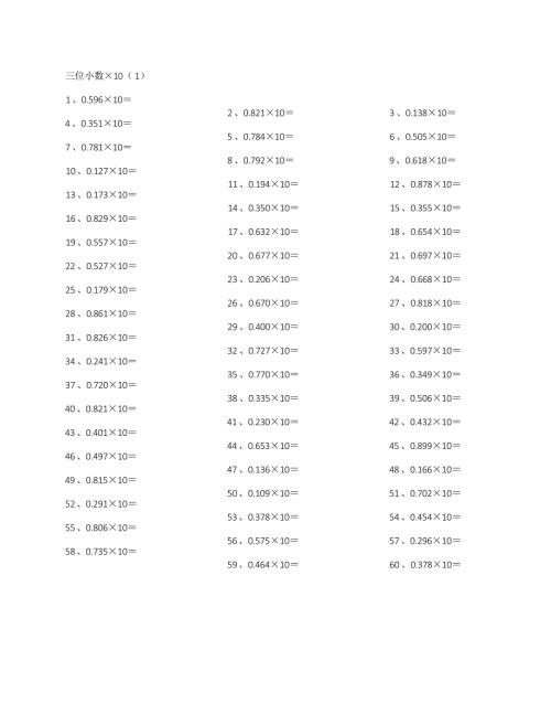 小学数学口算五年级 三位小数×10教案