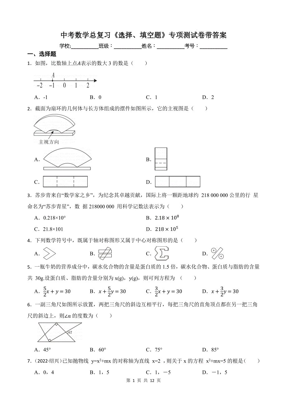 中考数学总复习《选择、填空题》专项测试卷带答案_第1页