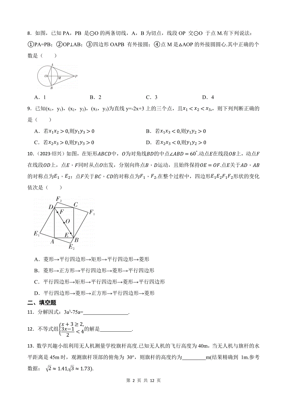 中考数学总复习《选择、填空题》专项测试卷带答案_第2页