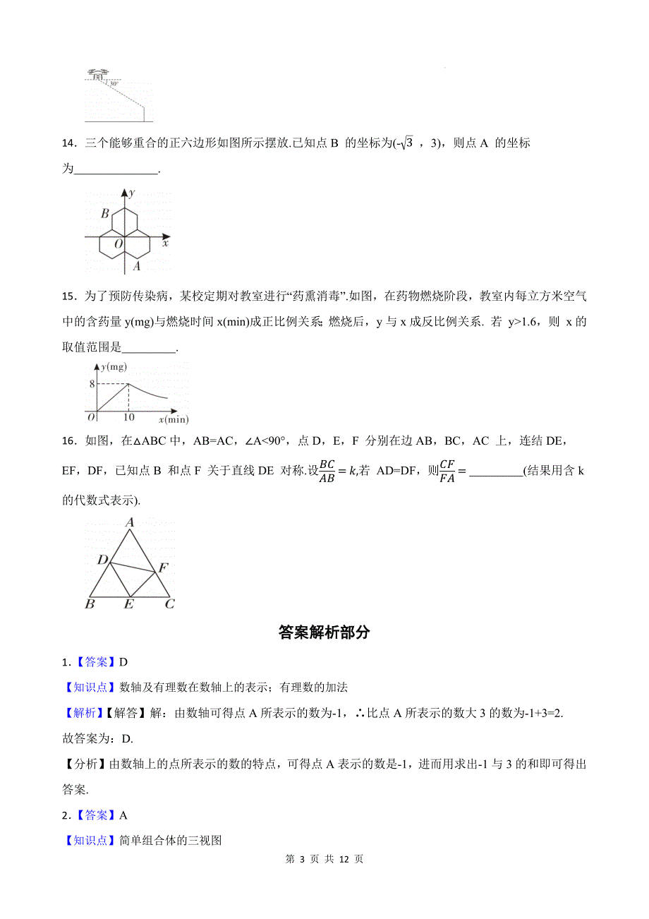 中考数学总复习《选择、填空题》专项测试卷带答案_第3页