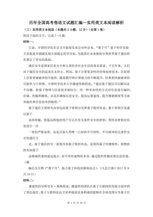 中文系五匪子高中语文课程 历年全国高考卷语文试题汇编—实用类文本阅读解析教案