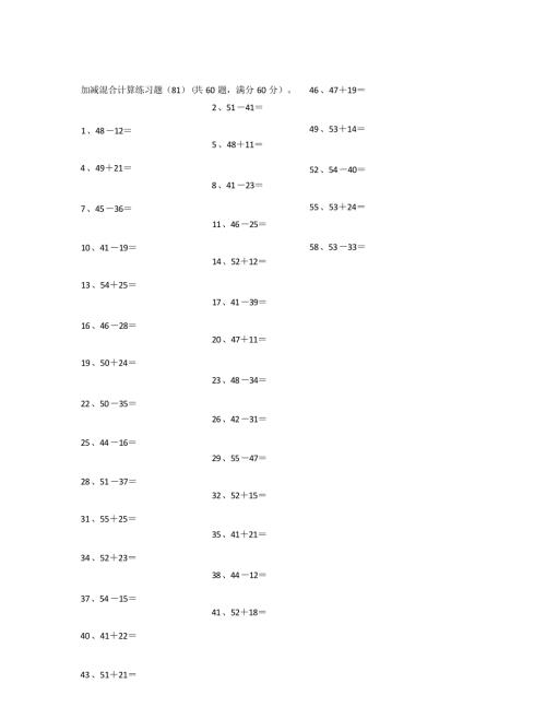 小学数学口算一年级 100以内混合加减第81~100篇教案