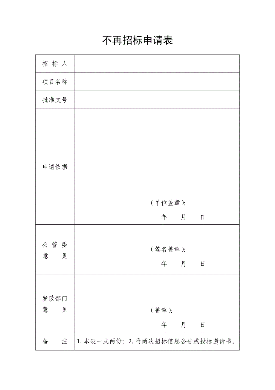 不再招标申请表_第1页