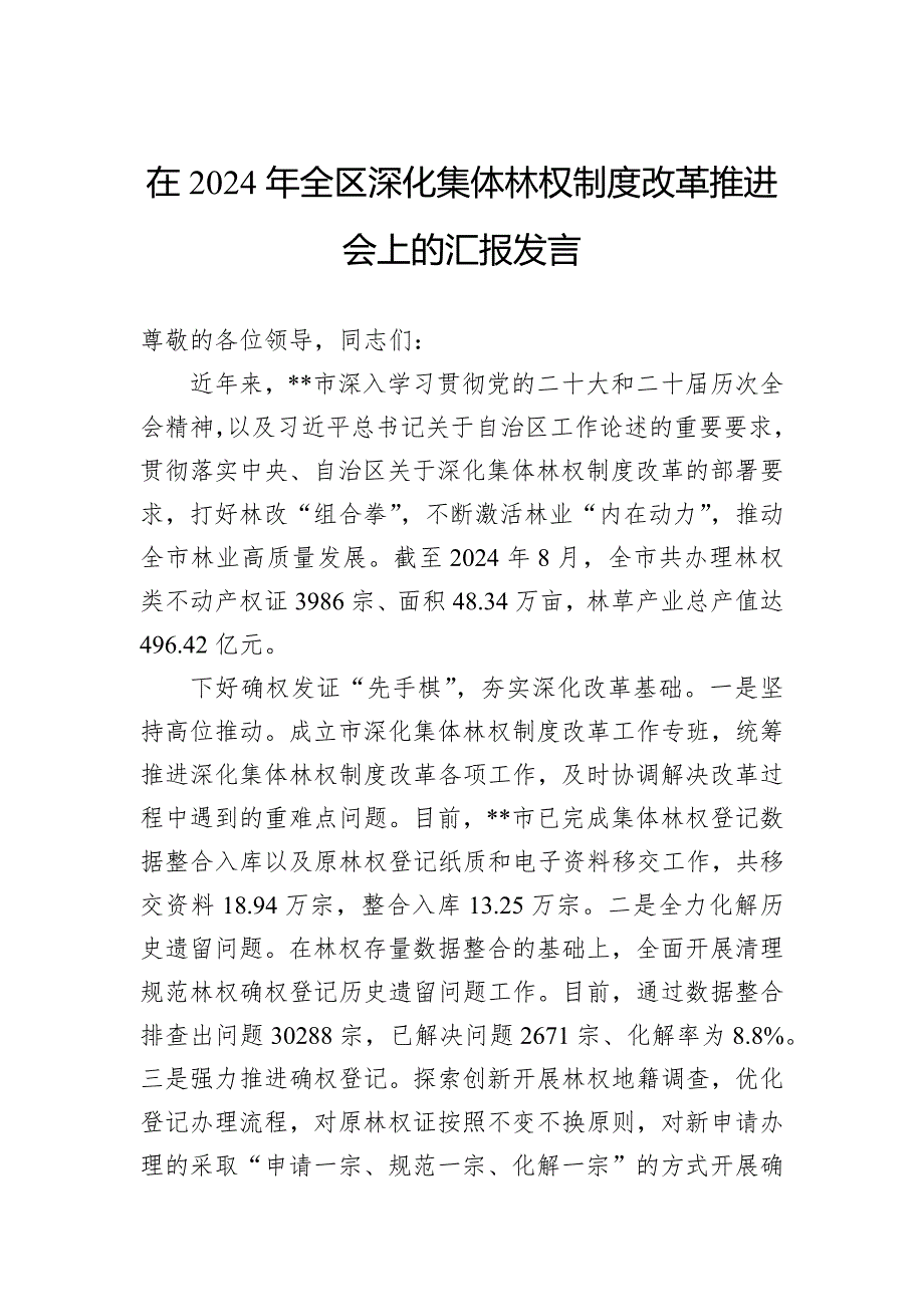 在2024年全区深化集体林权制度改革推进会上的汇报发言_第1页