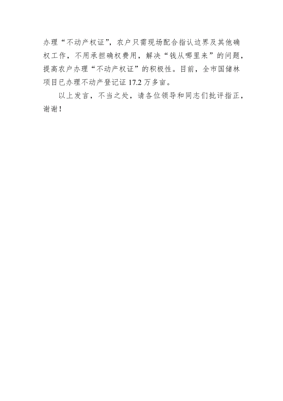 在2024年全区深化集体林权制度改革推进会上的汇报发言_第4页