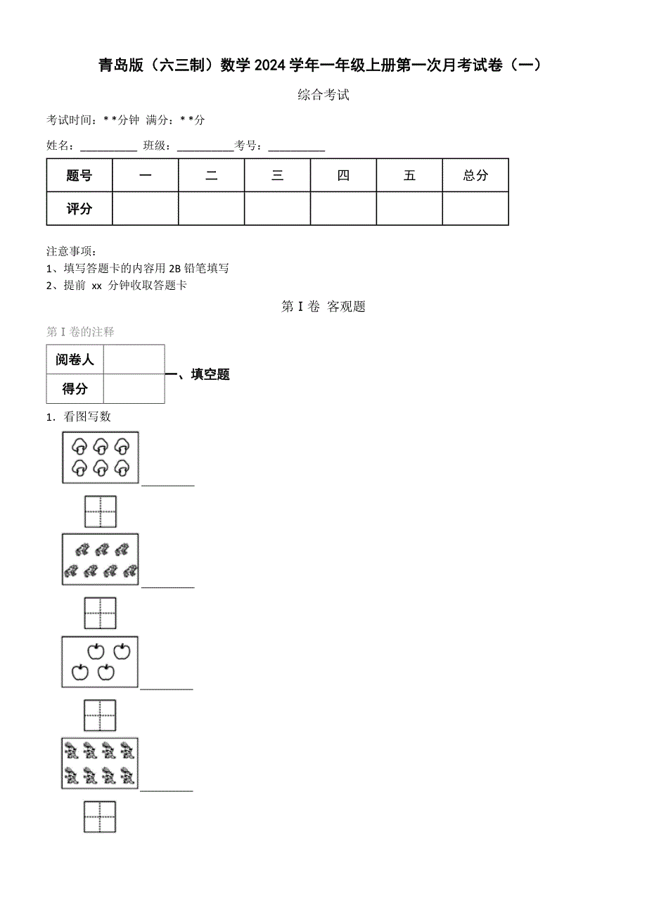 青岛版（六三制）数学2024学年一年级上册第一次月考试卷（一）_第1页