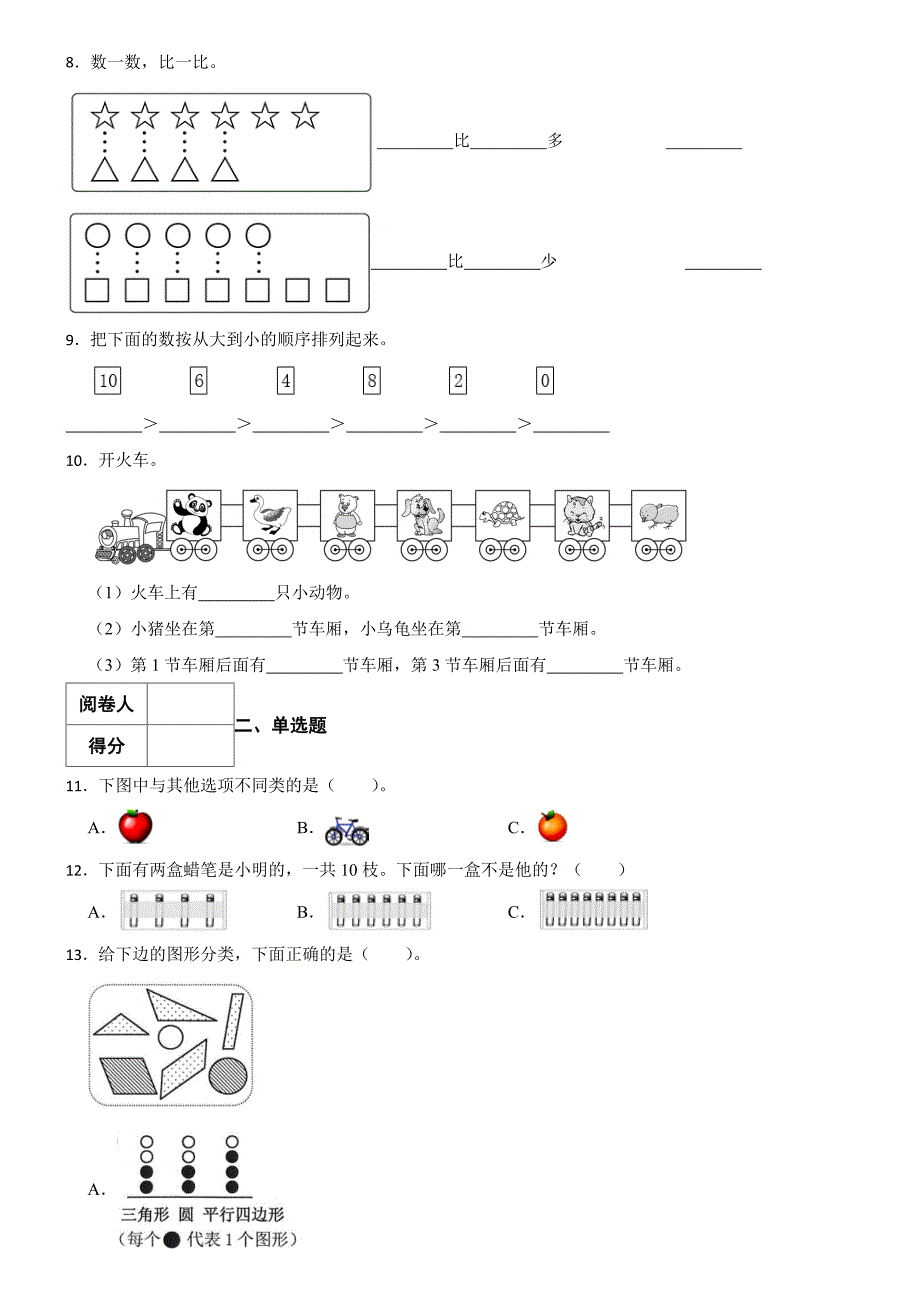 青岛版（六三制）数学2024学年一年级上册第一次月考试卷（一）_第3页