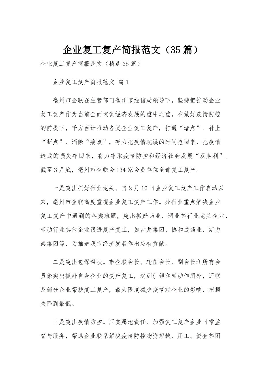 企业复工复产简报范文（35篇）_第1页