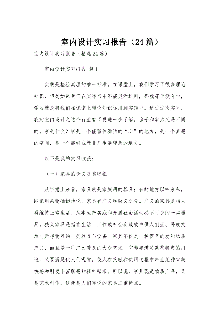 室内设计实习报告（24篇）_第1页