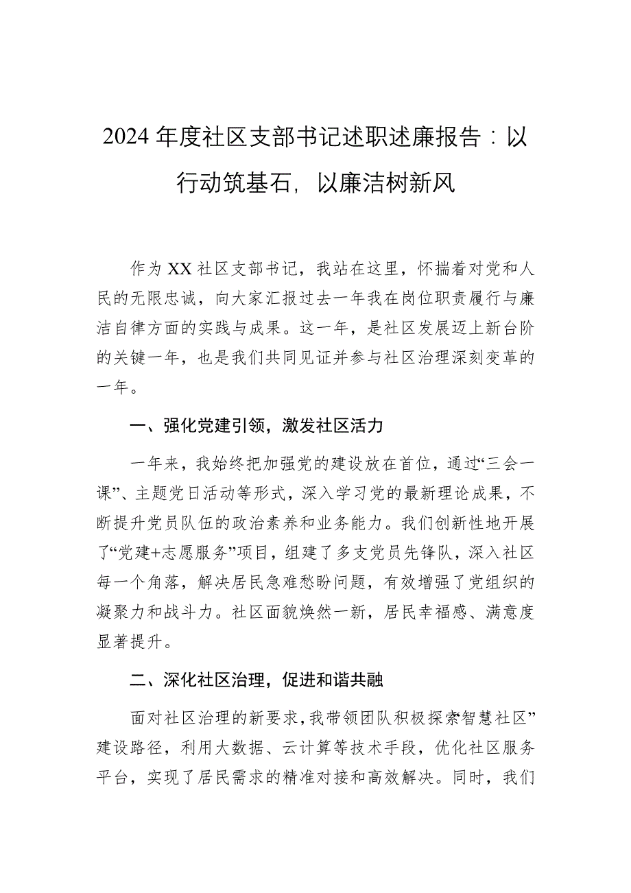 2024年度社区支部书记述职述廉报告：以行动筑基石以廉洁树新风2025_第1页