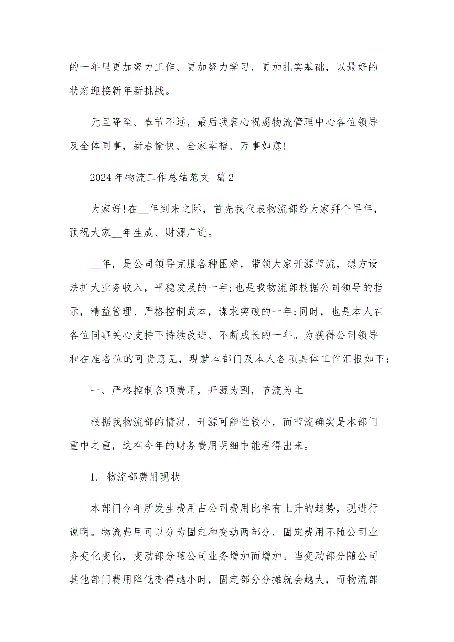 2024年物流工作总结范文（26篇）_第4页