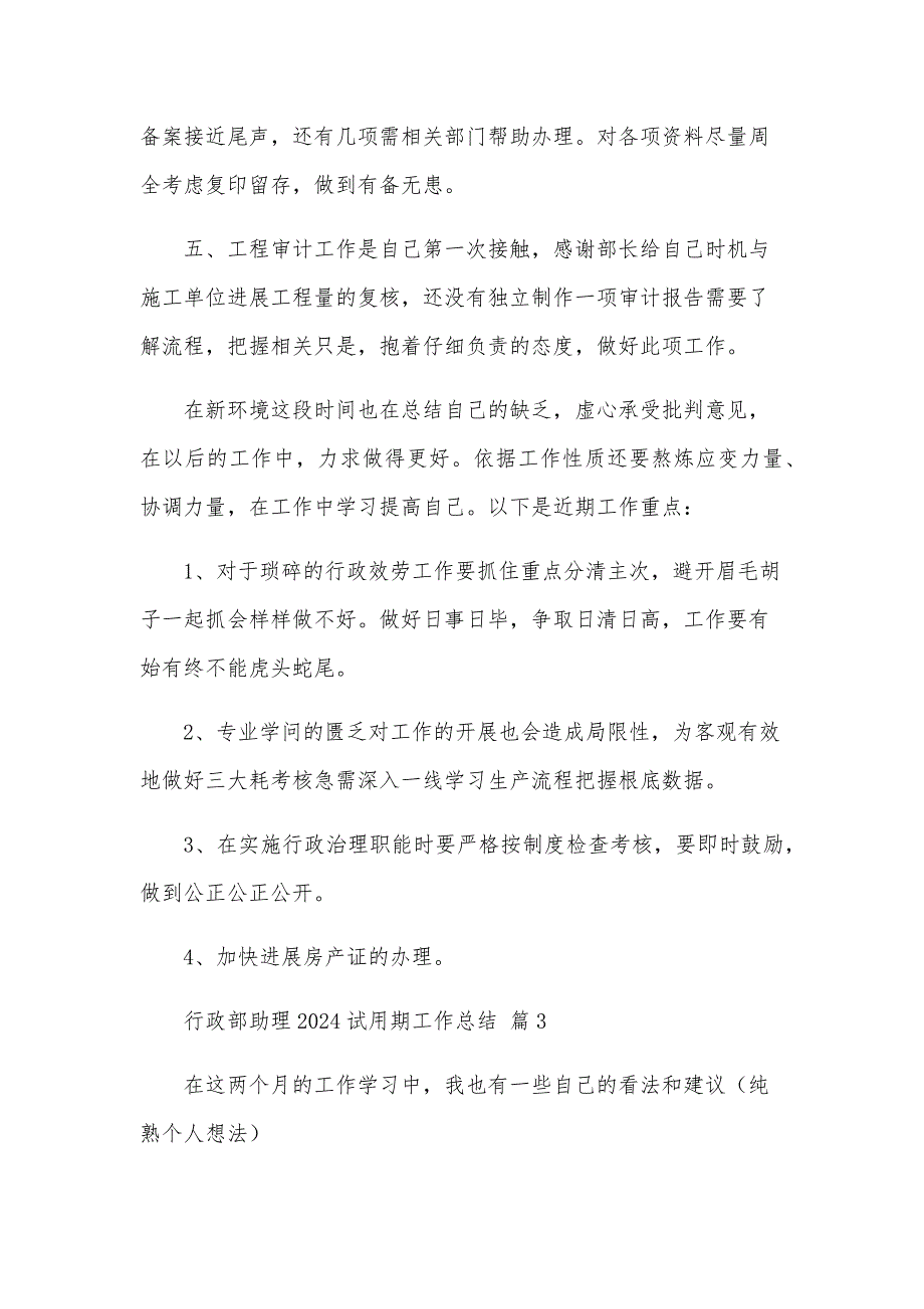 行政部助理2024试用期工作总结（27篇）_第4页