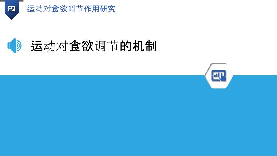 运动对食欲调节作用研究_第3页