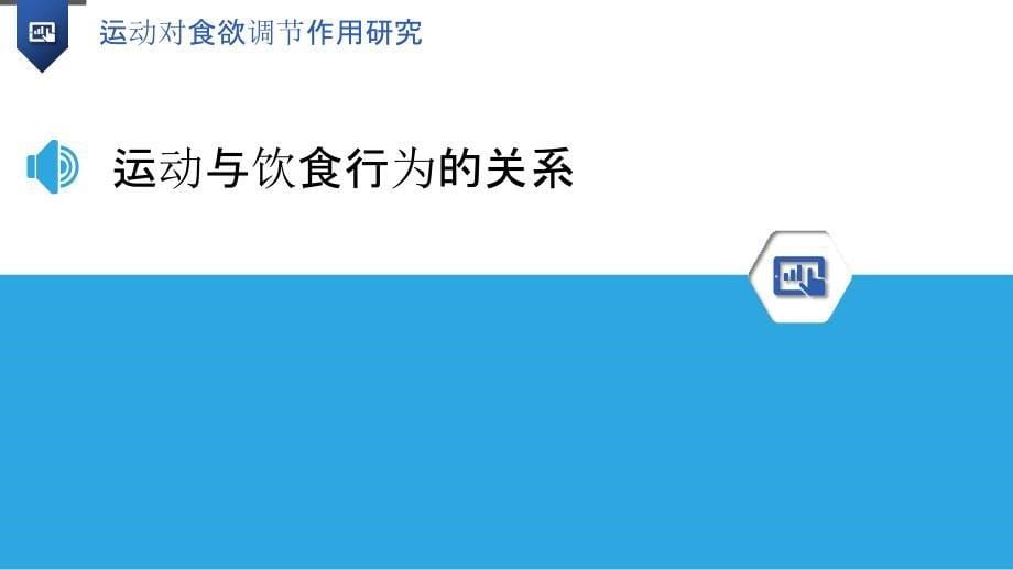 运动对食欲调节作用研究_第5页