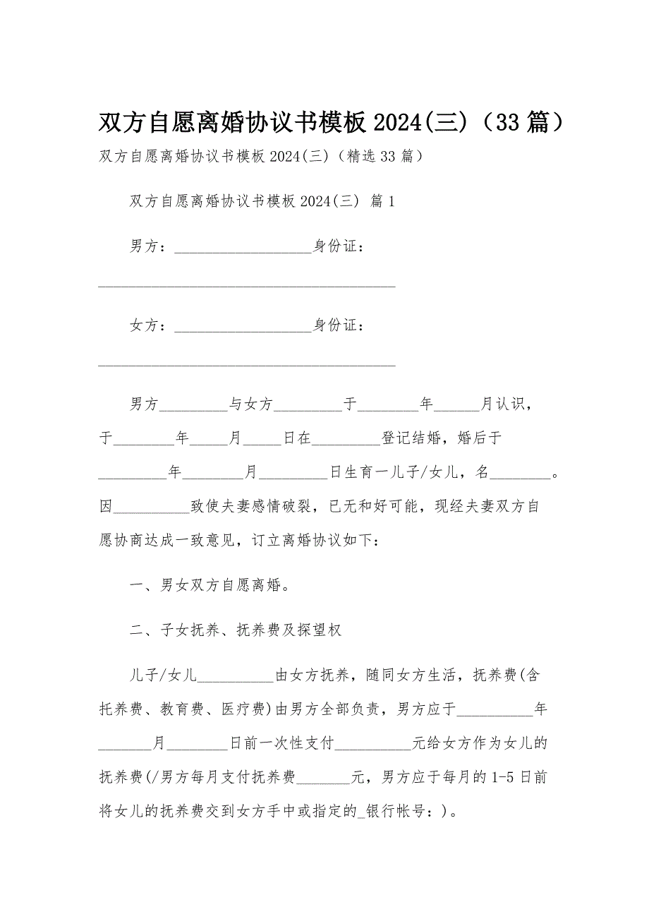 双方自愿离婚协议书模板2024(三)（33篇）_第1页