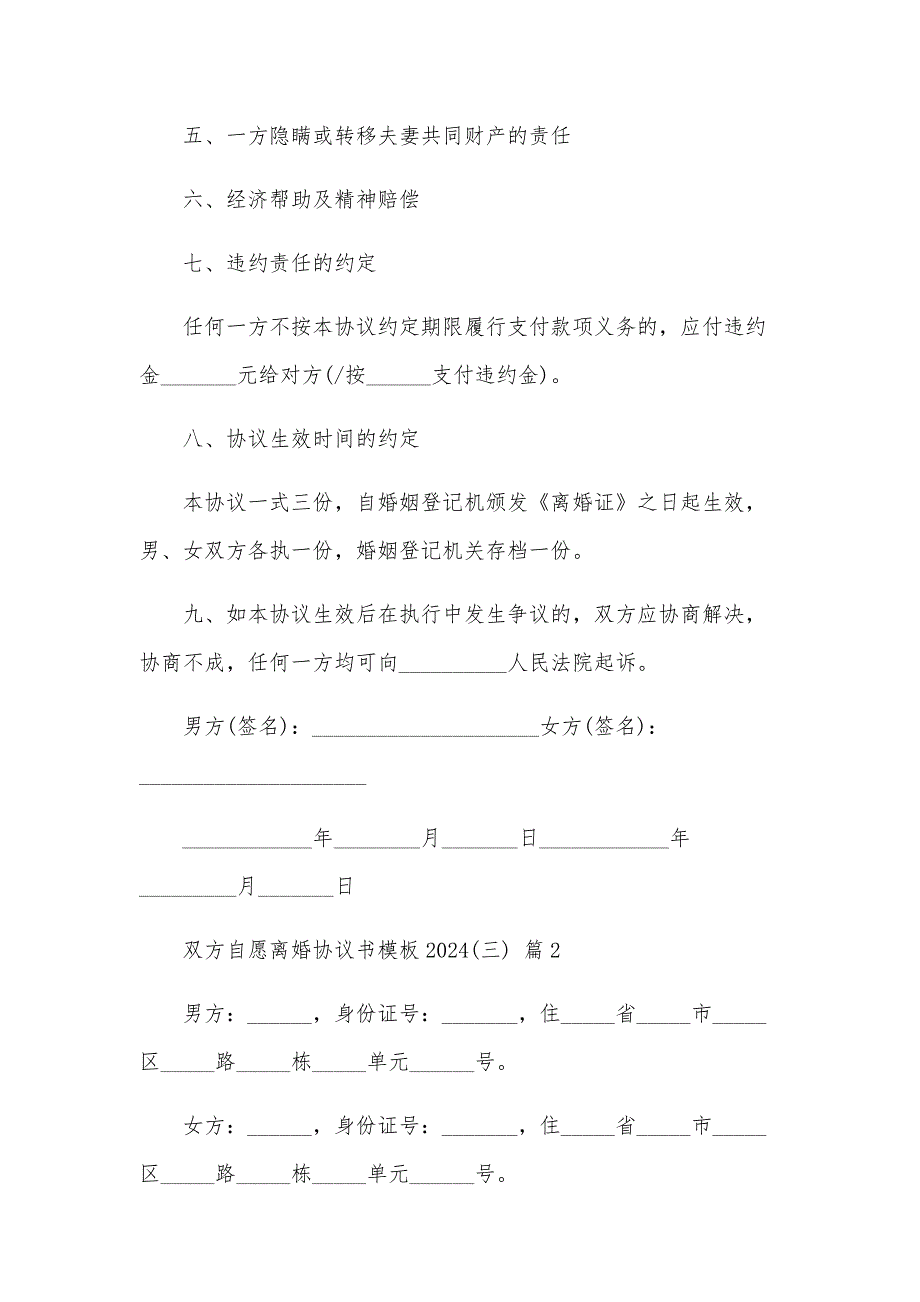 双方自愿离婚协议书模板2024(三)（33篇）_第3页