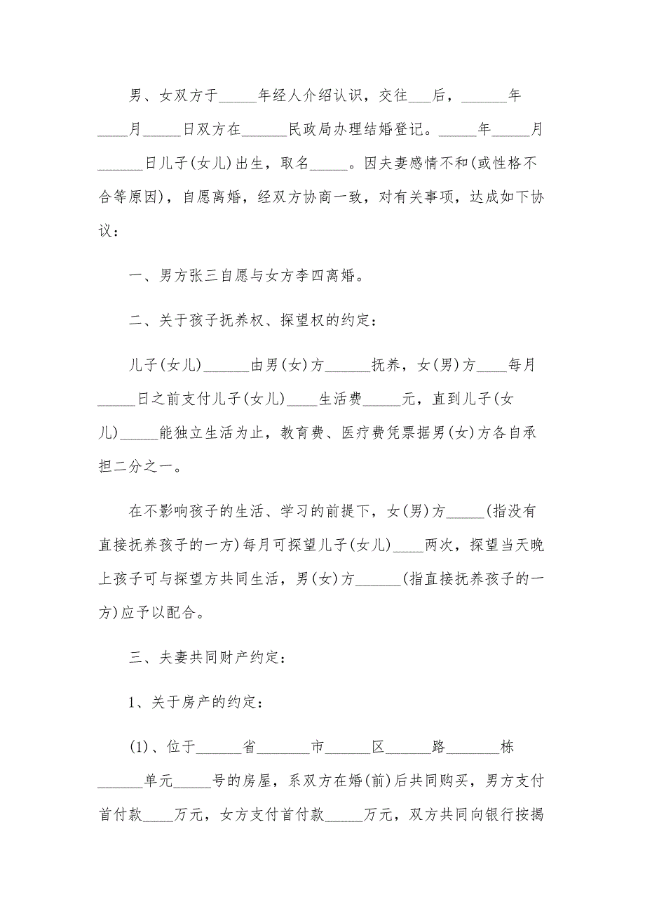 双方自愿离婚协议书模板2024(三)（33篇）_第4页