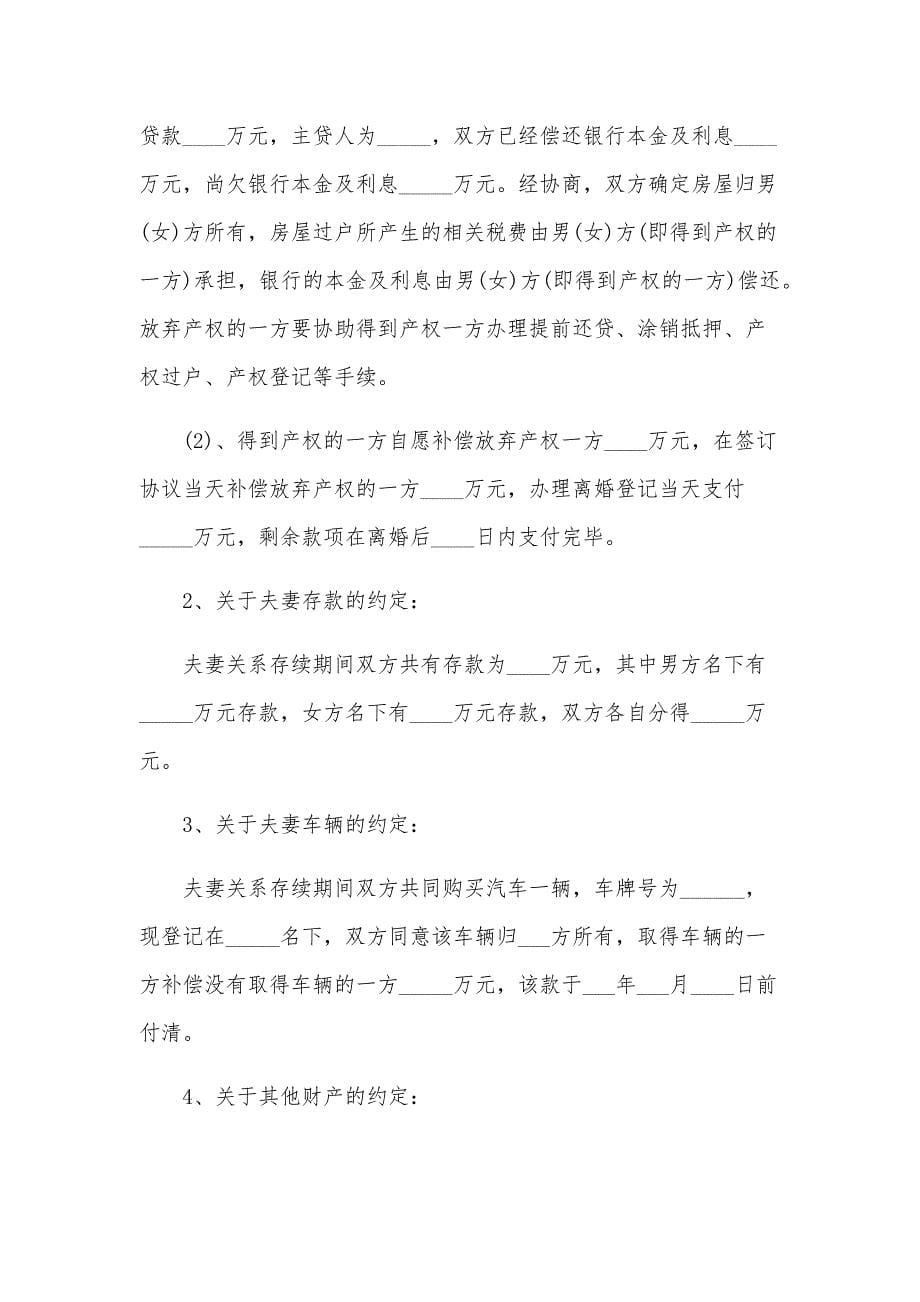 双方自愿离婚协议书模板2024(三)（33篇）_第5页