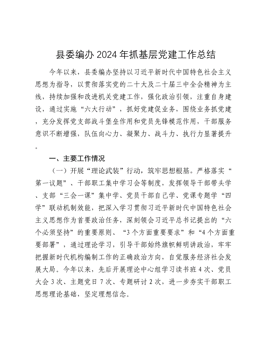 县委编办2024年抓基层党建工作总结2025_第1页