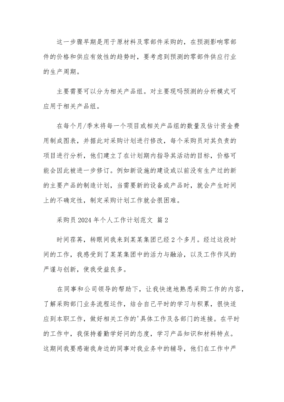 采购员2025年个人工作计划范文（30篇）_第2页